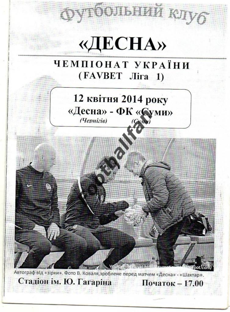 Десна Чернигов - ФК Сумы 12.04.2014