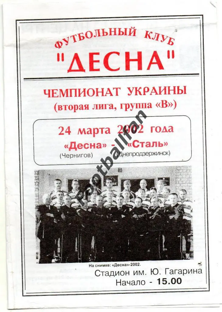 Десна Чернигов - Сталь Днепродзержинск 24.03.2002