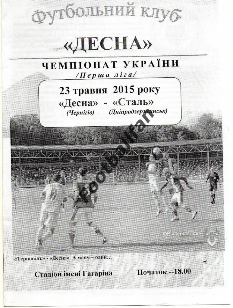 Десна Чернигов - Сталь Днепродзержинск 23.05.2015