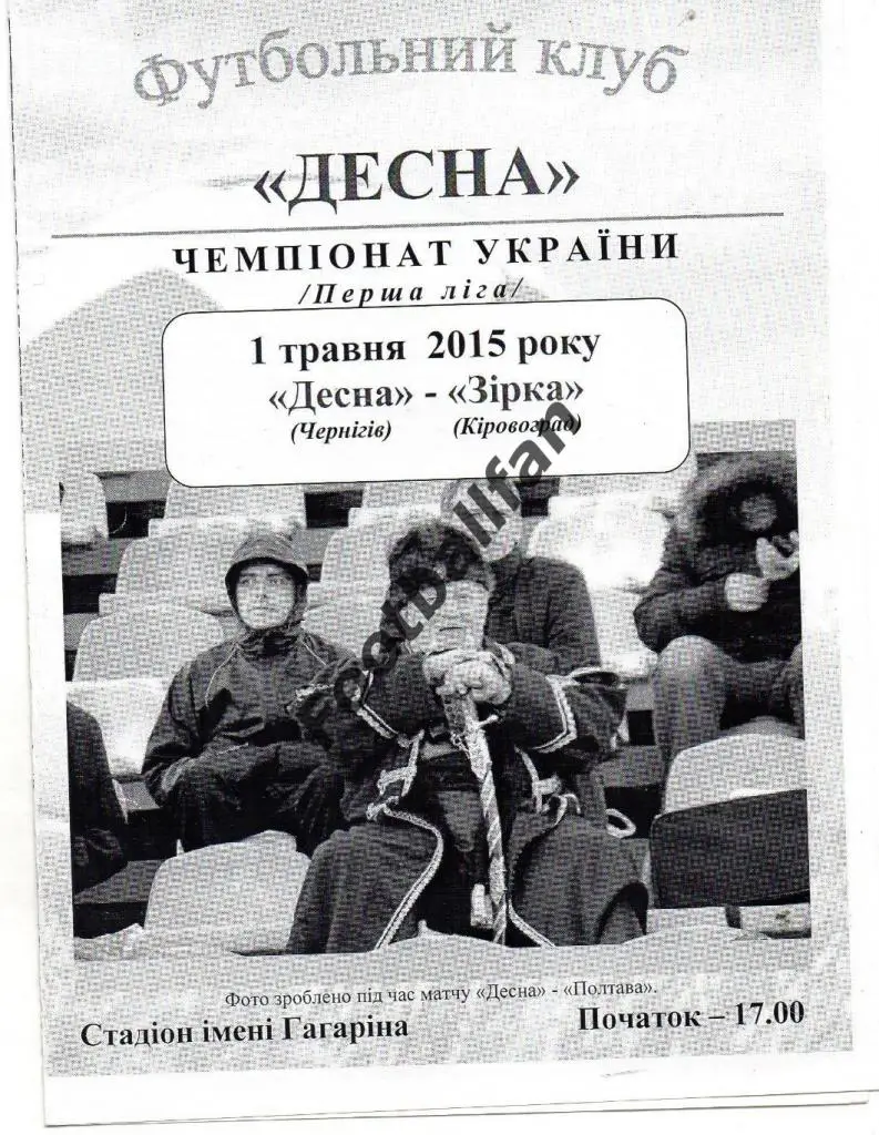 Десна Чернигов - Звезда Кировоград 01.05.2015