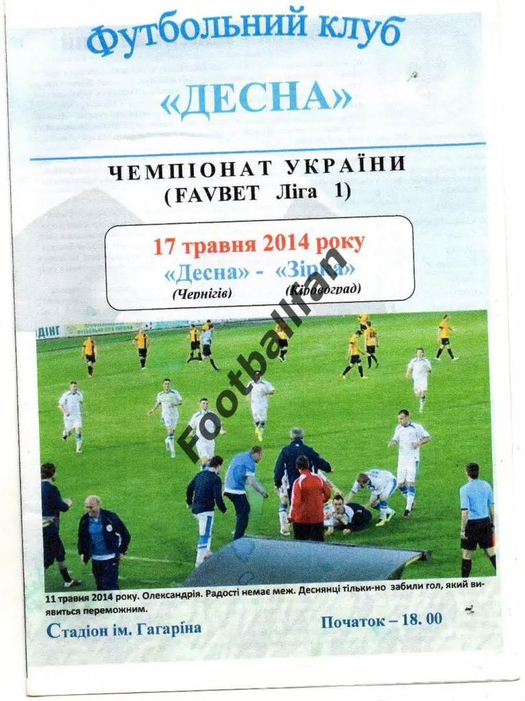 Десна Чернигов - Звезда Кировоград 17.05.2014