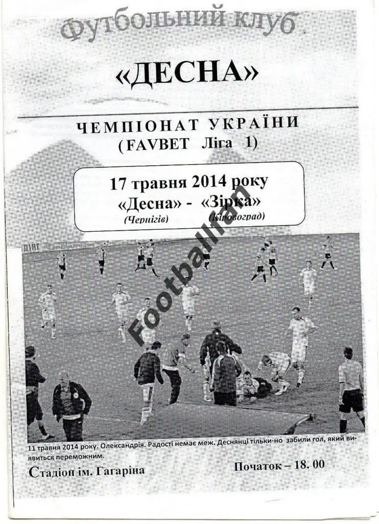 Десна Чернигов - Звезда Кировоград 17.05.2014