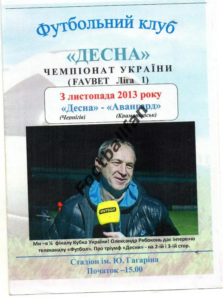 Десна Чернигов - Авангард Краматорск 03.11.2013