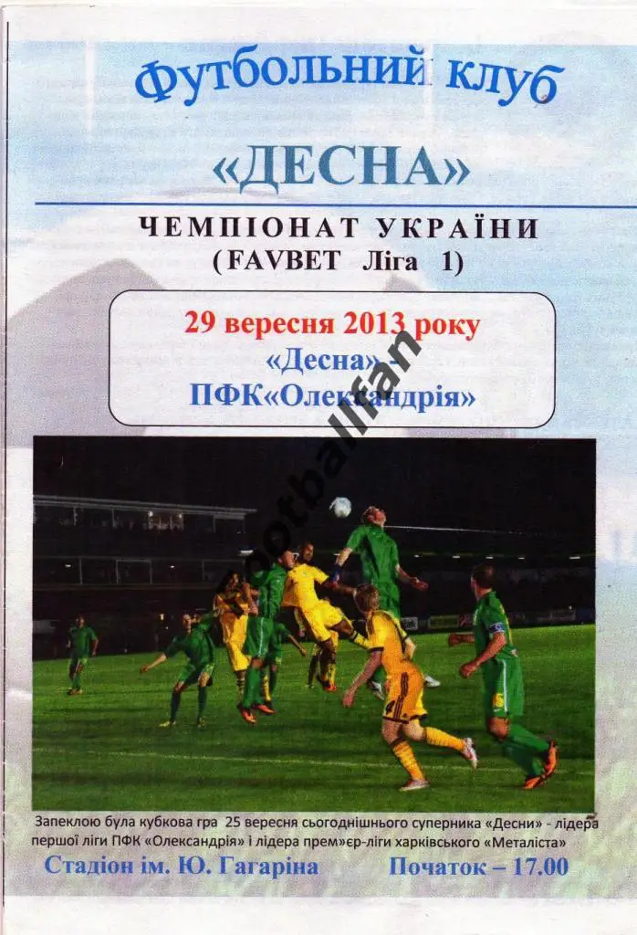Десна Чернигов - ПФК Александрия 29.09.2013