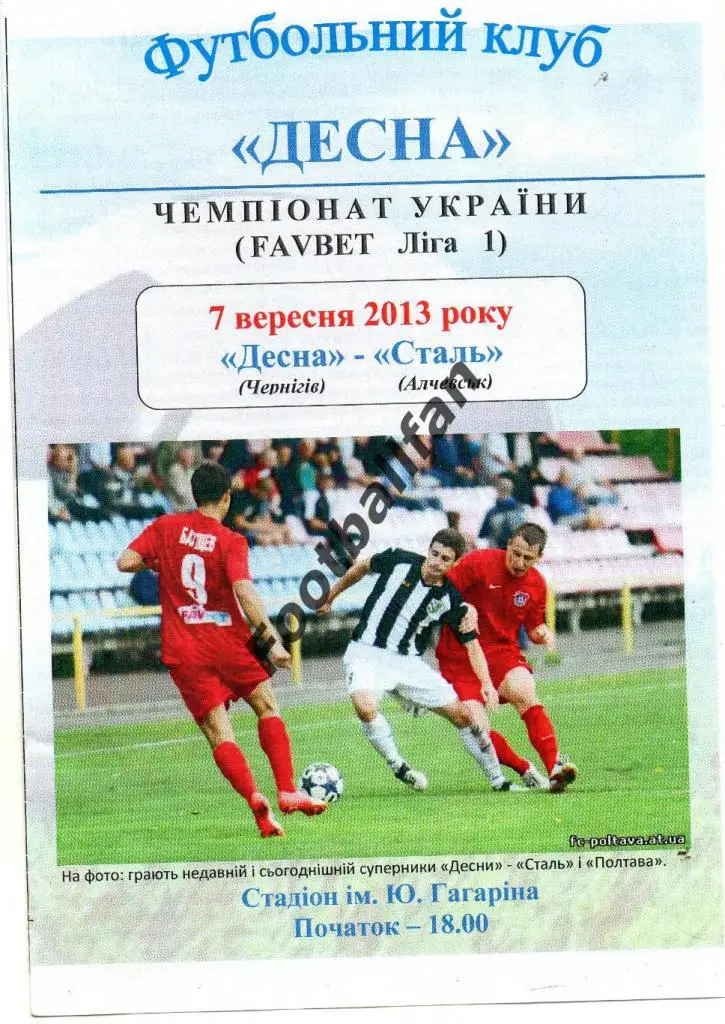 Десна Чернигов - Сталь Алчевск -7.09.2013