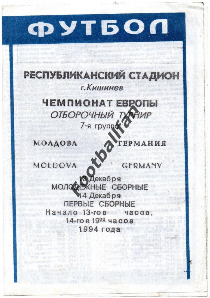 Молдова - Германия 14.12.1994 альтернатива г.Одесса