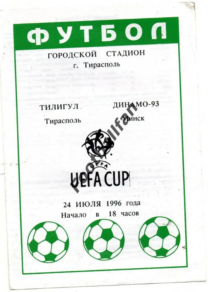 Тилигул Тирасполь , Молдова - Динамо -93 Минск , Беларусь 24.07.1996