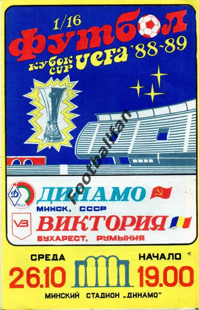 Динамо Минск , Беларусь - Виктория Бухарест , Румыния 1988