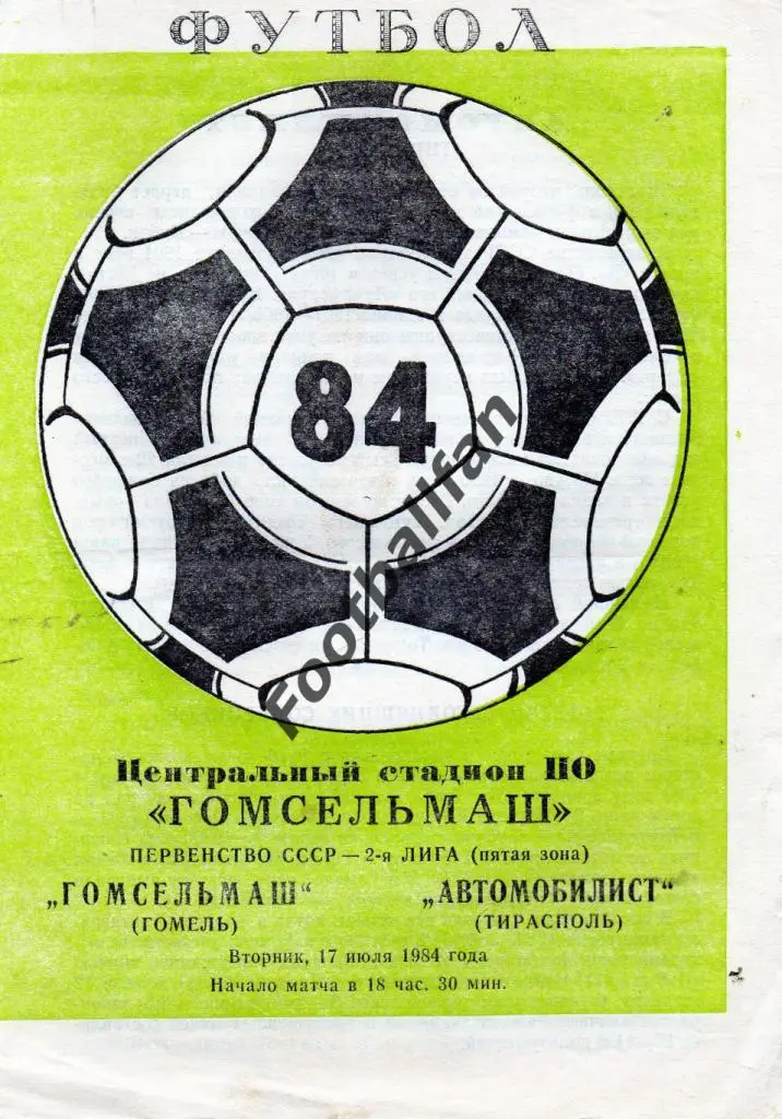 Гомсельмаш Гомель - Автомобилист Тирасполь 1984