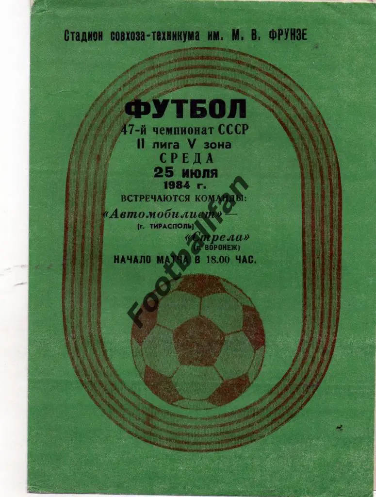 Автомобилист Тирасполь - Стрела Воронеж 1984