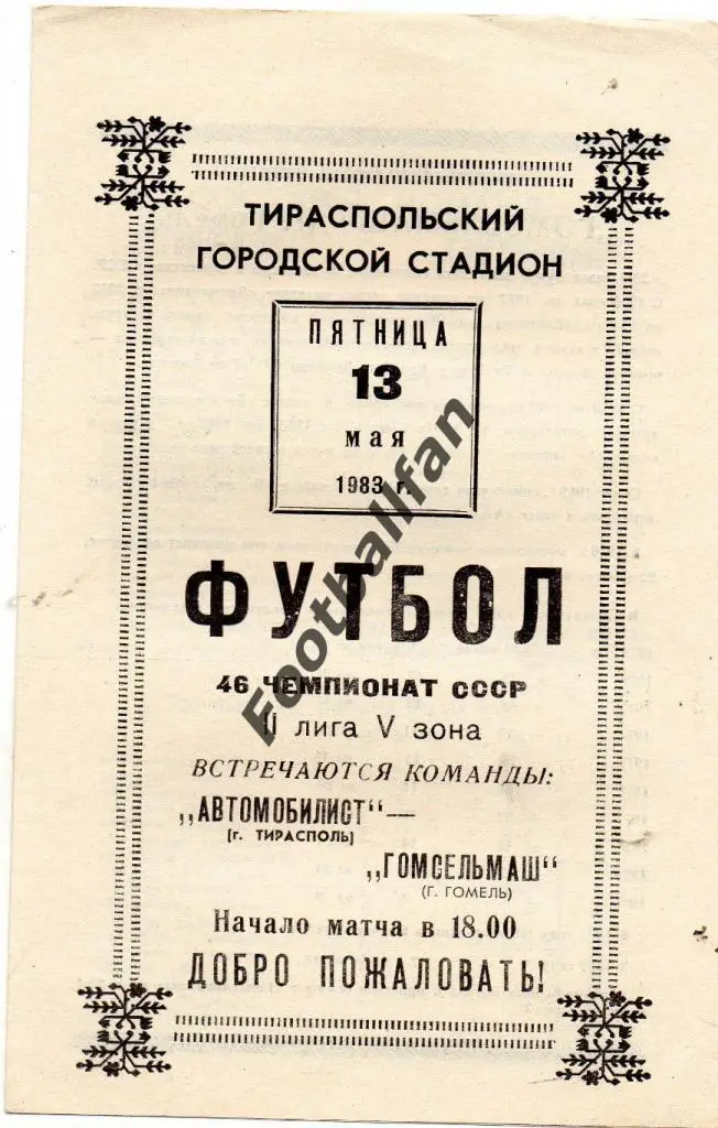 Автомобилист Тирасполь - Гомсельмаш Гомель 1983