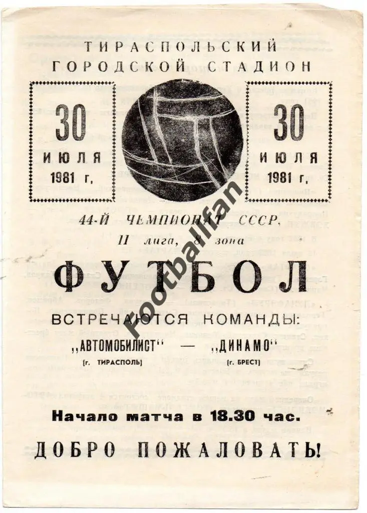 Автомобилист Тирасполь - Динамо Брест 30.07.1981