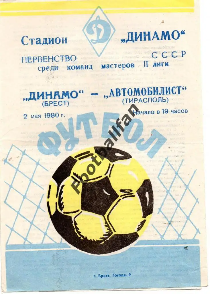 Динамо Брест - Автомобилист Тирасполь 1980