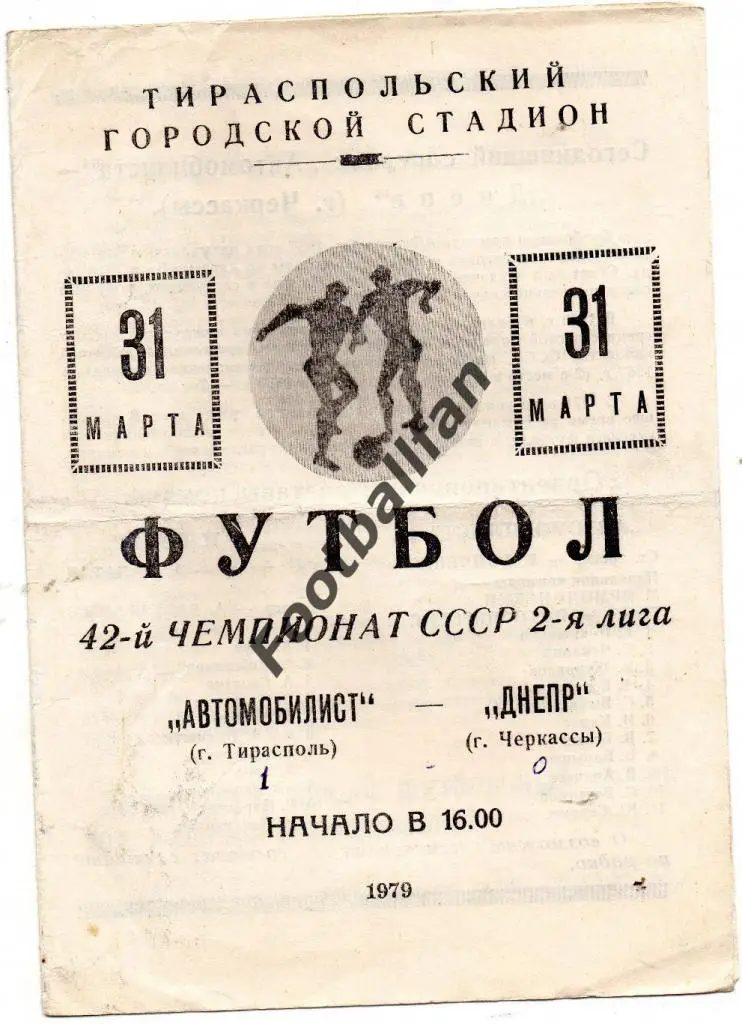 Автомобилист Тирасполь - Днепр Черкассы 1979
