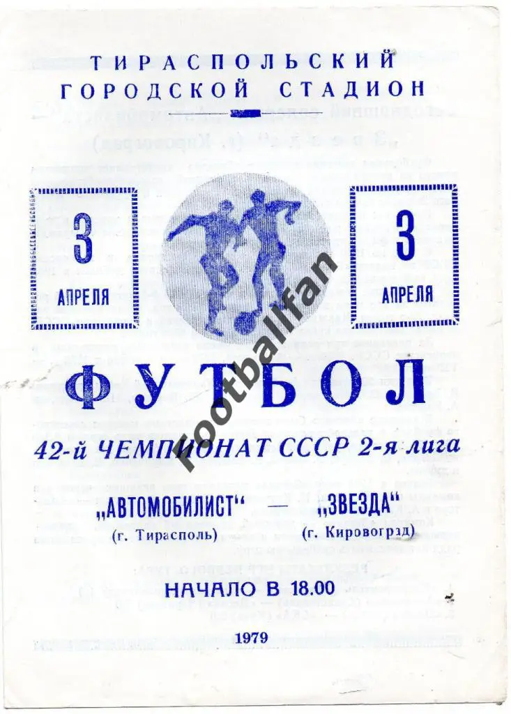 Автомобилист Тирасполь - Звезда Кировоград 1979