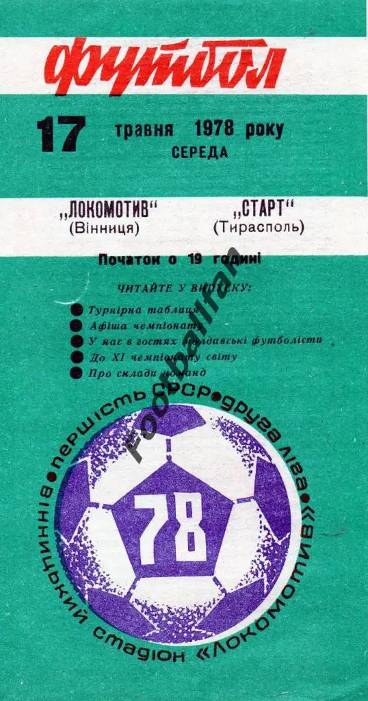 Локомотив Винница - Старт Тирасполь 1978