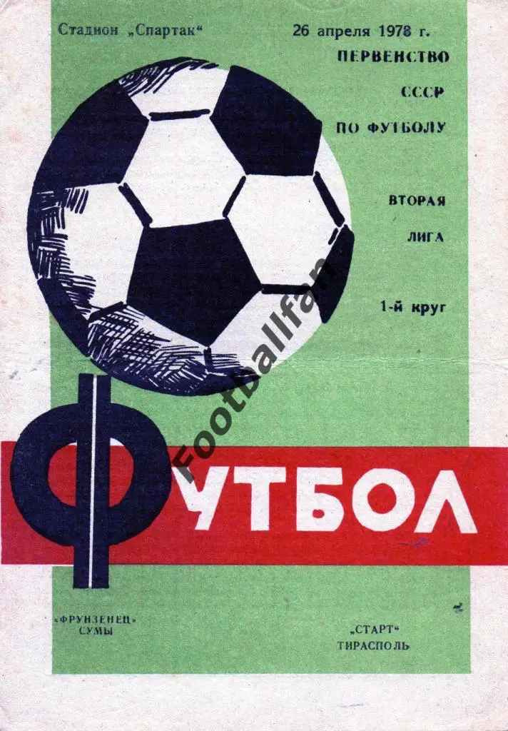 Фрунзенец Сумы - Старт Тирасполь 1978
