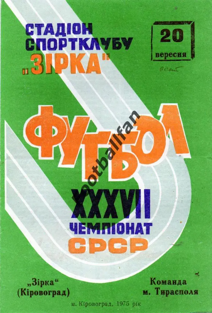 Звезда Кировоград - Команда города Тирасполь 1975