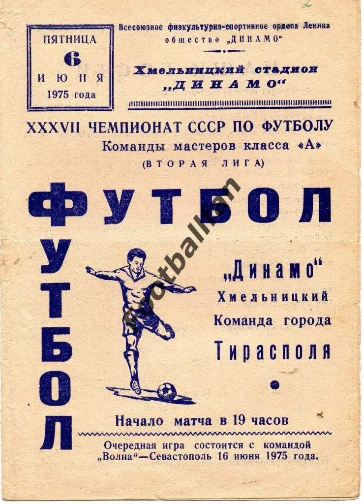 Динамо Хмельницкий - Команда города Тирасполь 1975