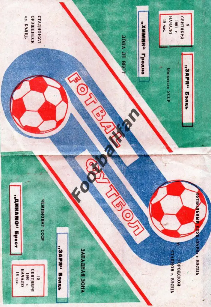 Заря Бельцы - Динамо Брест + Химик Гродно 1991