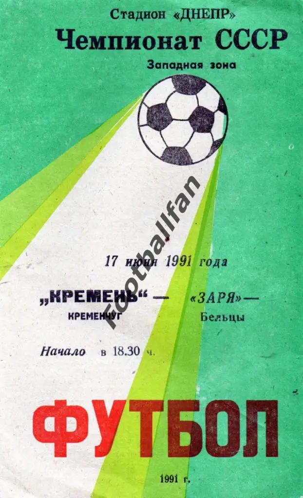 Кремень Кременчуг - Заря Бельцы 1991
