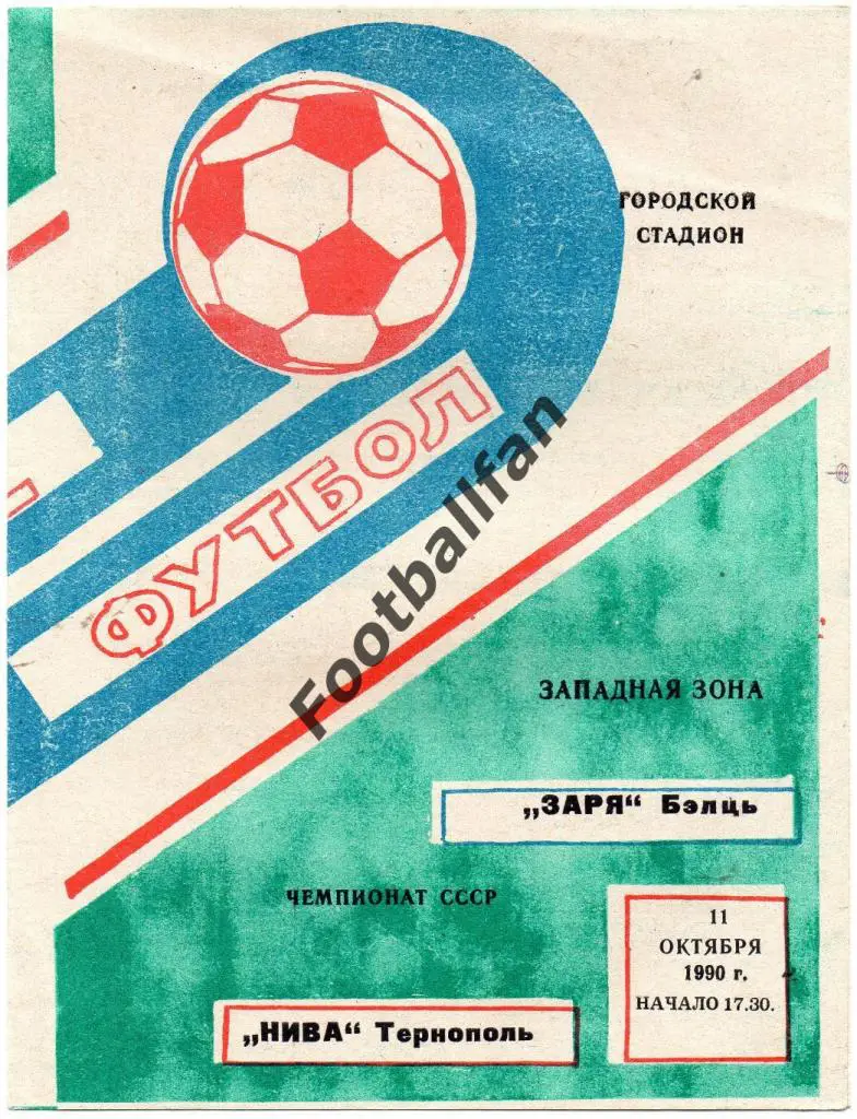 Заря Бельцы - Нива Тернополь 1990