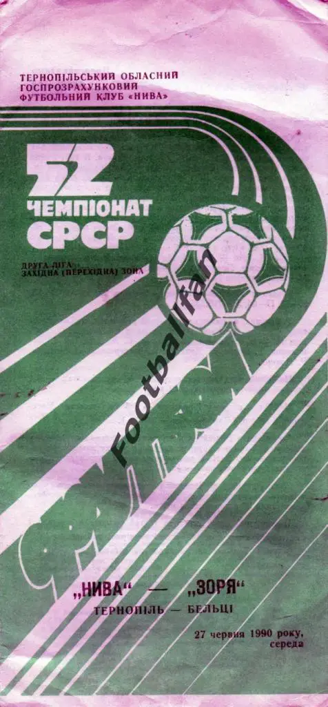Нива Тернополь - Заря Бельцы 1990