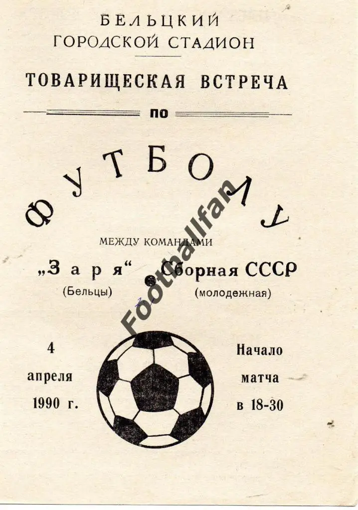 Заря Бельцы - сборная СССР ( молодежная) 1990