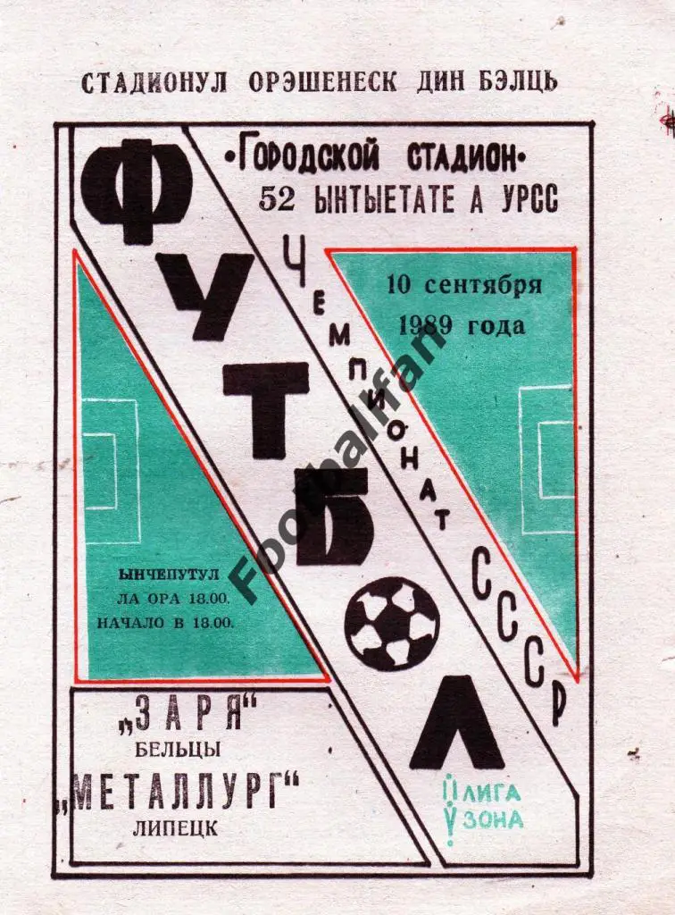 Заря Бельцы - Металлург Липецк 1989.