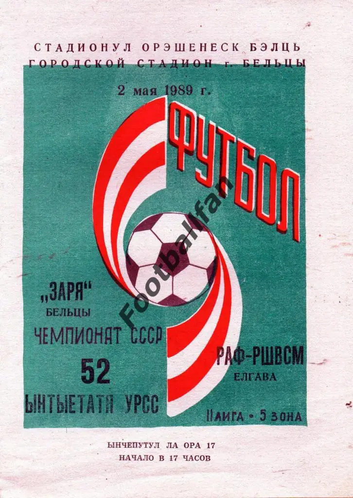 Заря Бельцы - РАФ - РШВСМ Елгава 1989