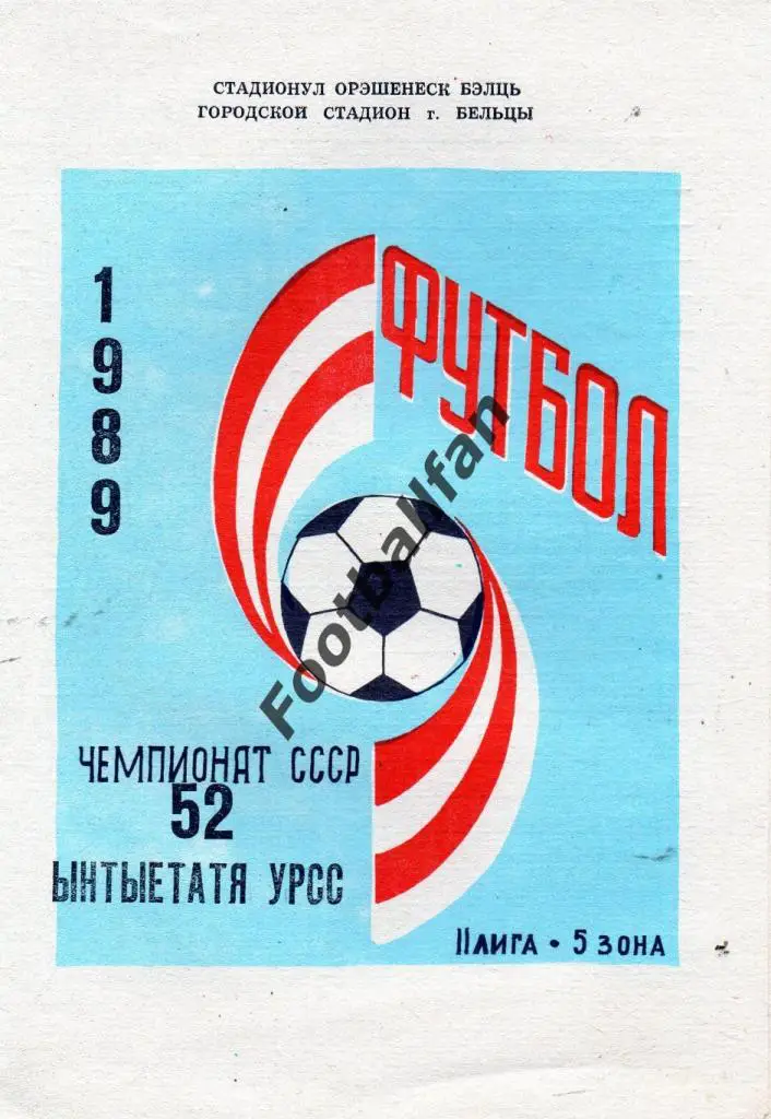 Заря Бельцы 1989 год 1 круг