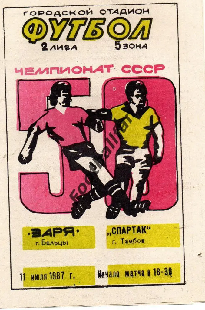 Заря Бельцы - Спартак Тамбов 1987