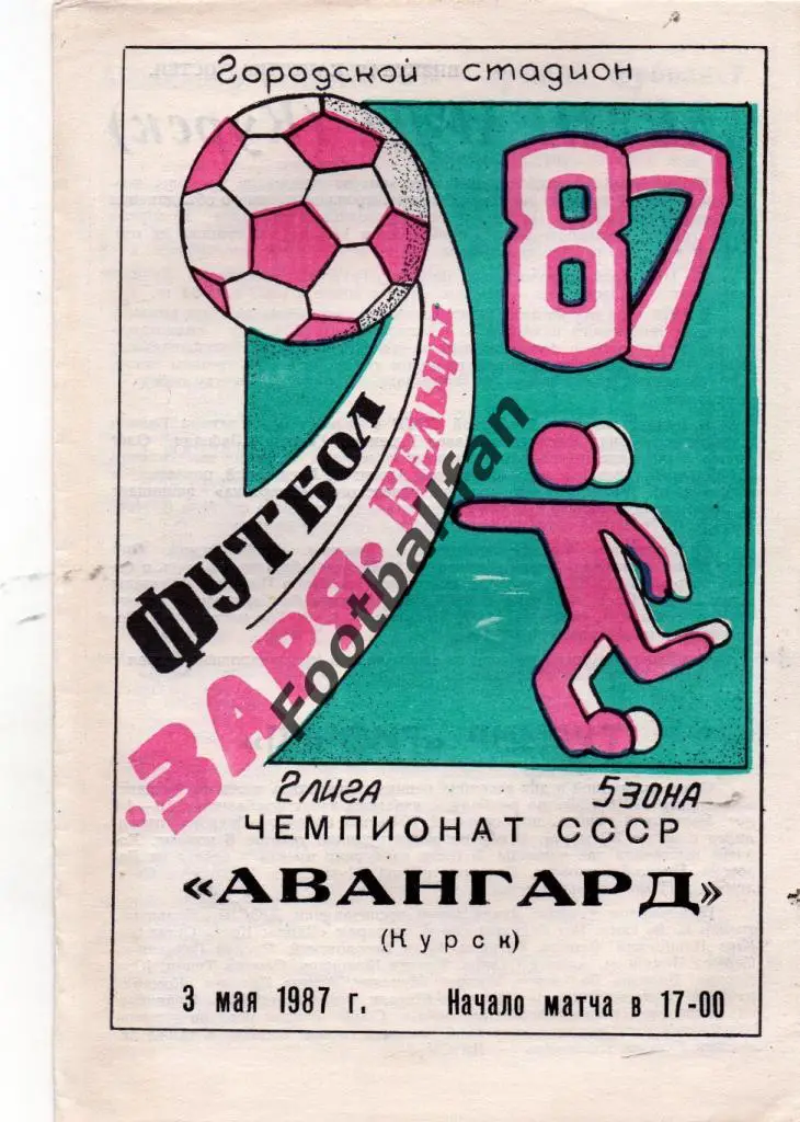 Заря Бельцы - Авангард Курск 1987