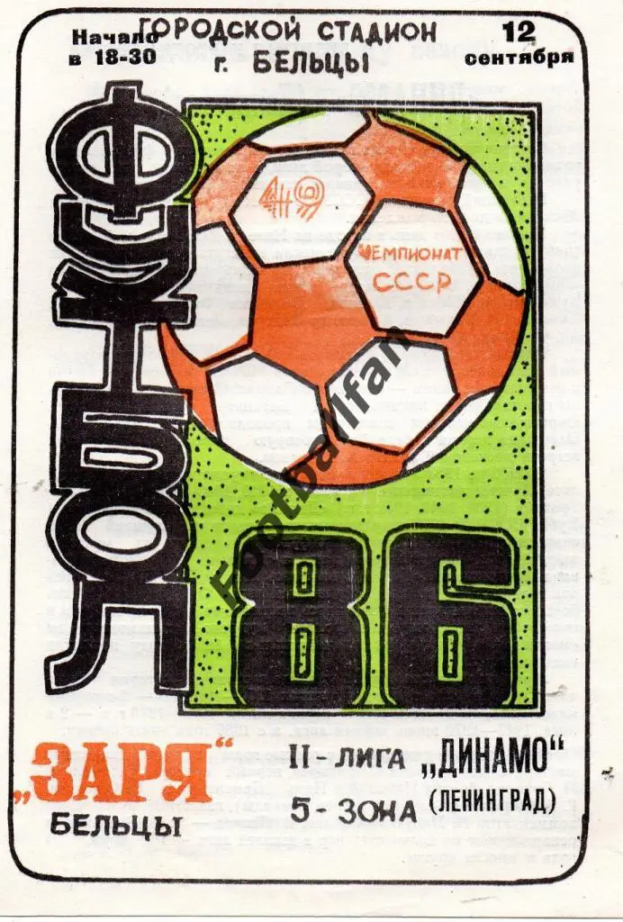 Заря Бельцы - Динамо Ленинград 1986