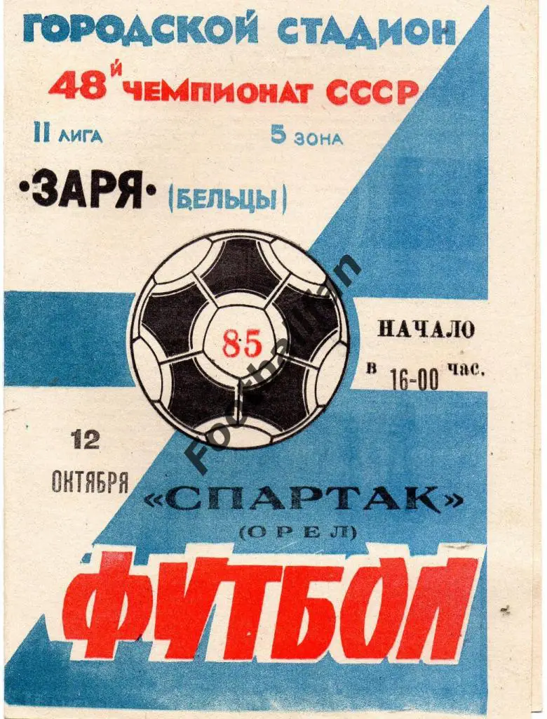 Заря Бельцы - Спартак Орел 1985