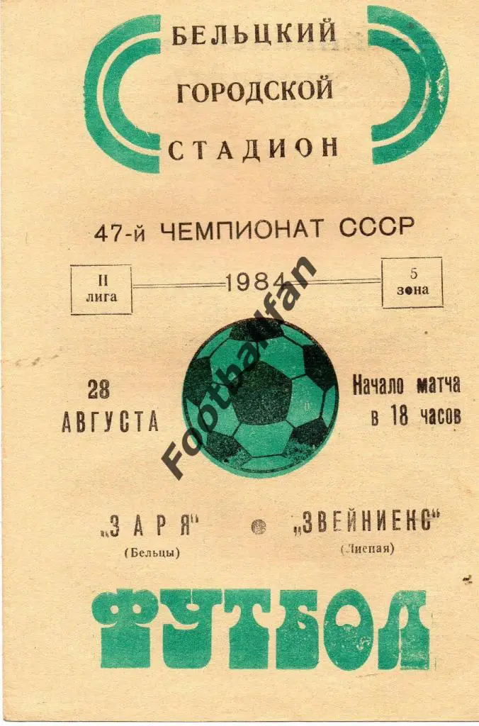 Заря Бельцы - Звейниекс Лиепая 1984