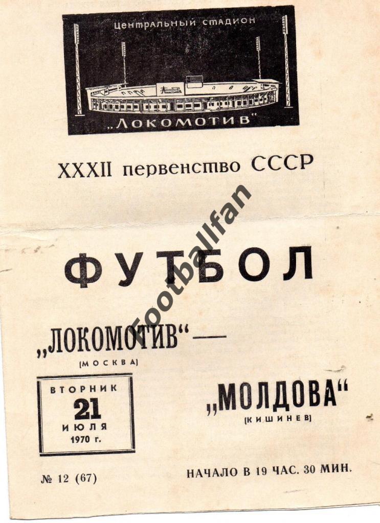 Локомотив Москва - Молдова Кишинев 1970