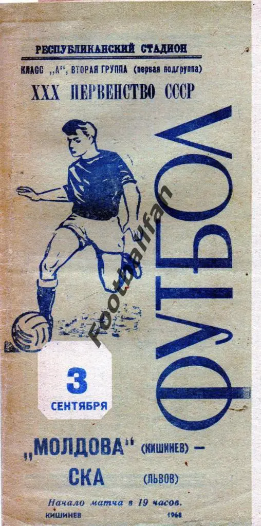 Молдова Кишинев -СКА Львов 1968