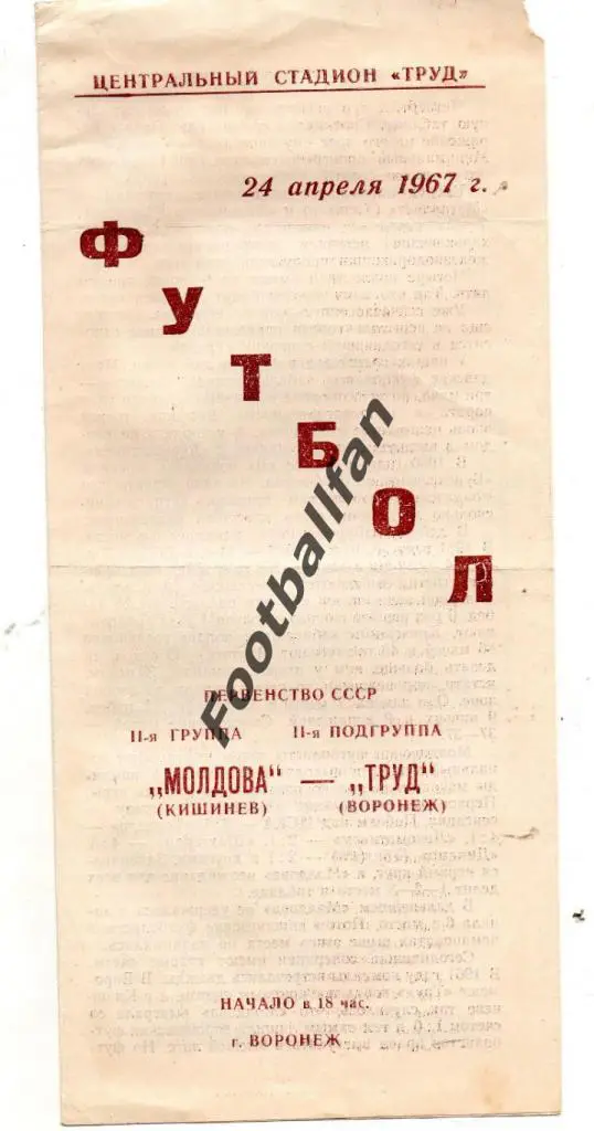 Труд Воронеж - Молдова Кишинев 1967