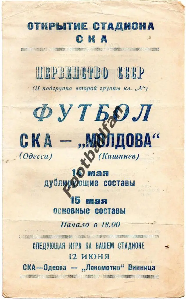 СКА Одесса - Молдова Кишинев 1967