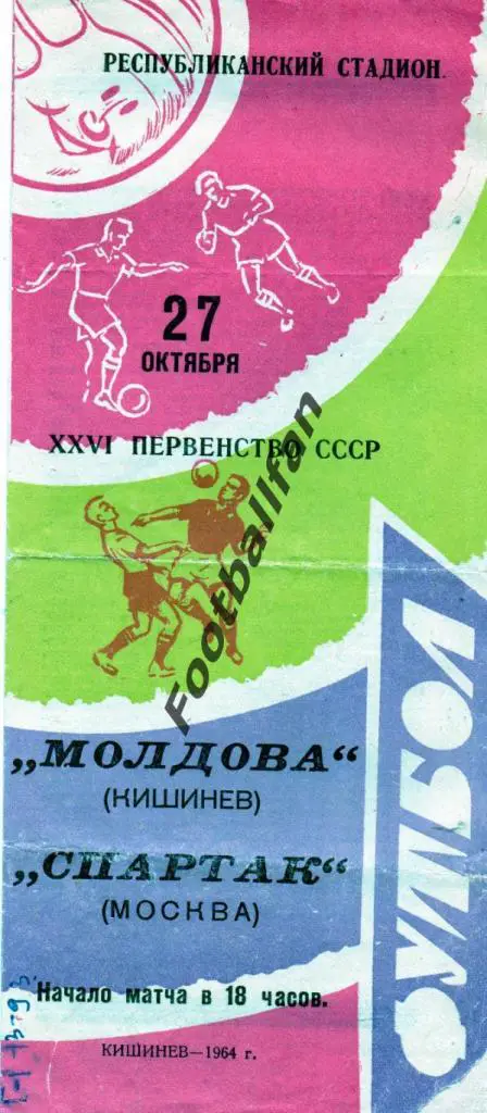 Молдова Кишинев - Спартак Москва 1964