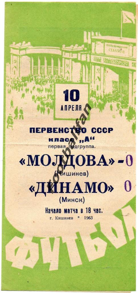 Молдова Кишинев - Динамо Минск 1963