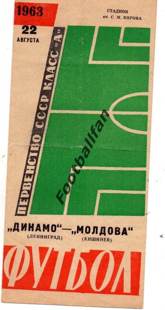Динамо Ленинград - Молдова Кишинев 1963