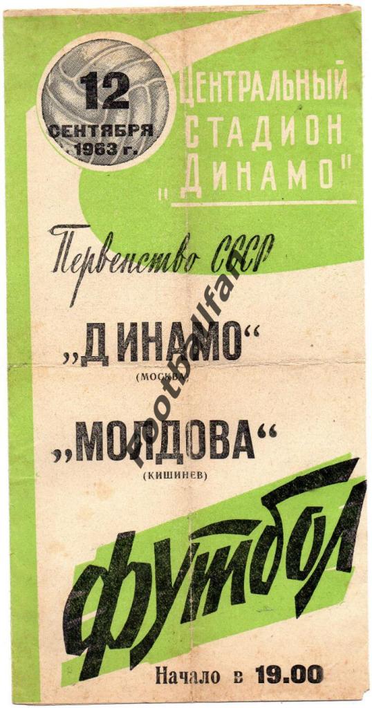 Динамо Москва - Молдова Кишинев 1963