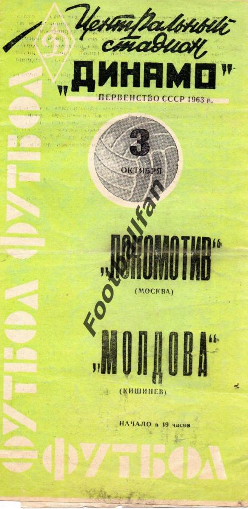 Локомотив Москва - Молдова Кишинев 1963