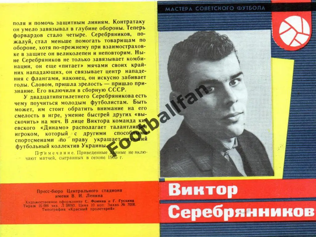 Мастера советского футбола . Виктор Серебрянников . Идеал