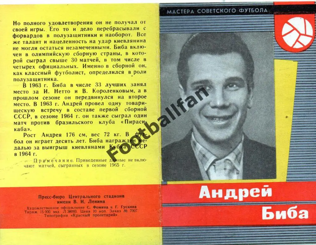 Мастера советского футбола . Андрей Биба . Идеал