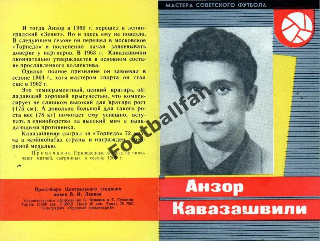 Мастера советского футбола . Анзор Кавазашвили . Идеал