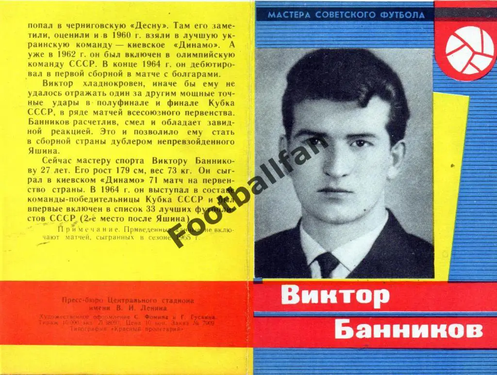 Мастера советского футбола . Виктор Банников . Идеал