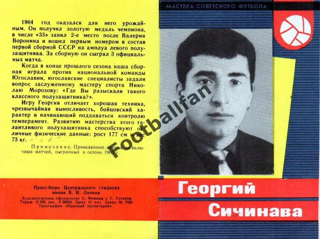 Мастера советского футбола . Георгий Сичинава . Идеал